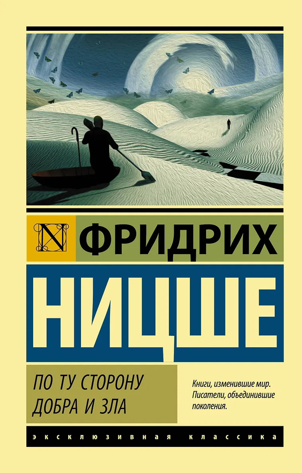 Ницше Ф. По ту сторону добра и зла
