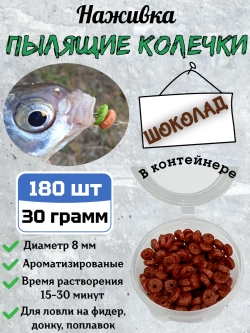 Наживка "Пылящие колечки"