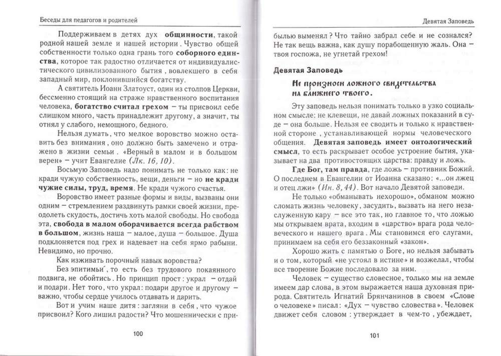 Оглядываясь на заповеди. Педагогическая подготовка к исповеди