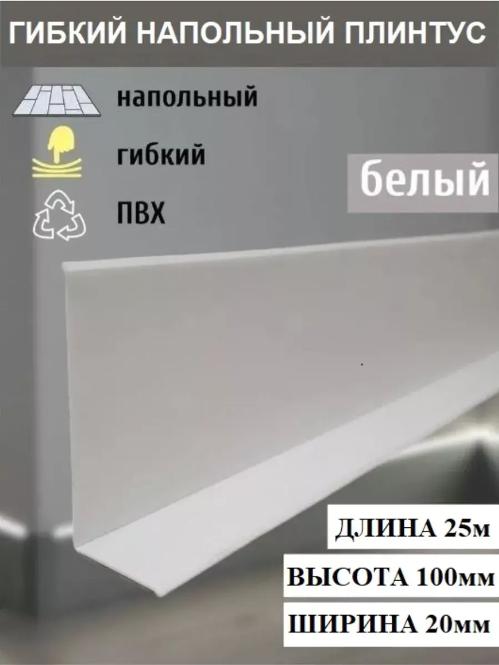 Гибкий плинтус напольный, мягкий плинтус, 120мм х 25м, белый