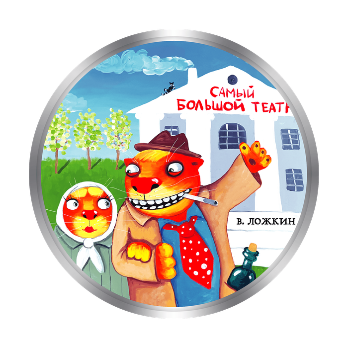 АРТ-ТОКЕН "ЛОЖКИН - САМЫЙ БОЛЬШОЙ ТЕАТР"