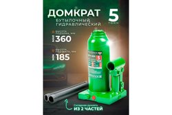 Домкрат гидравлический RF-T90504(DS) бутылочный с клапаном 5т (выс.подъема 195-395мм) ROCKFORCE