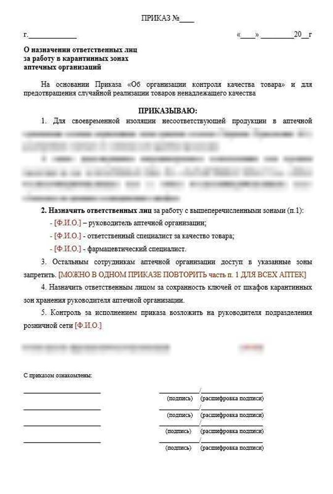 Приказ «О назначении ответственных лиц за работу в карантинных зонах аптеки»