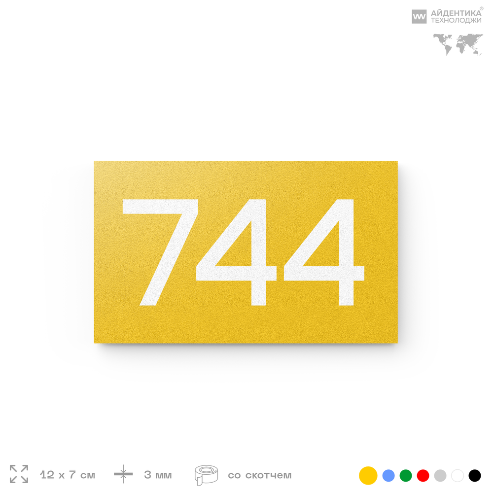 Номер на дверь 744, табличка на дверь для офиса, квартиры, кабинета, аудитории, склада, желтая 120х70 мм, Айдентика Технолоджи