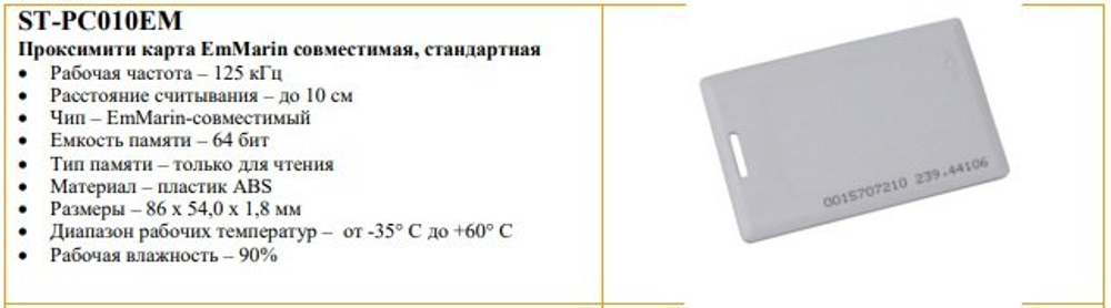 ST-PC010EM Карта proximity стандартная Smartec