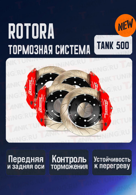 Tank500 Тормозная система Rotora (полный комплект)