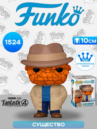 Фигурка Funko POP! Bobble Marvel Fantastic Four FF The Thing (Trench Coat) (Exc) (1524) 84911 / Фигурка Фанко ПОП! по мотивам фильма "Фантастическая четвёрка: Первые шаги", Существо