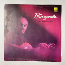 Винтажная виниловая пластинка LP Булат Окуджава Песни (СССР 1983)