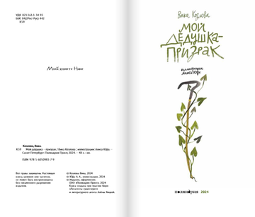 Мой дедушка – призрак