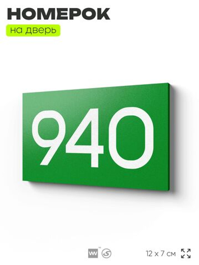 Номер на дверь 940, табличка на дверь для офиса, квартиры, кабинета, аудитории, склада, зеленая 120х70 мм, Айдентика Технолоджи