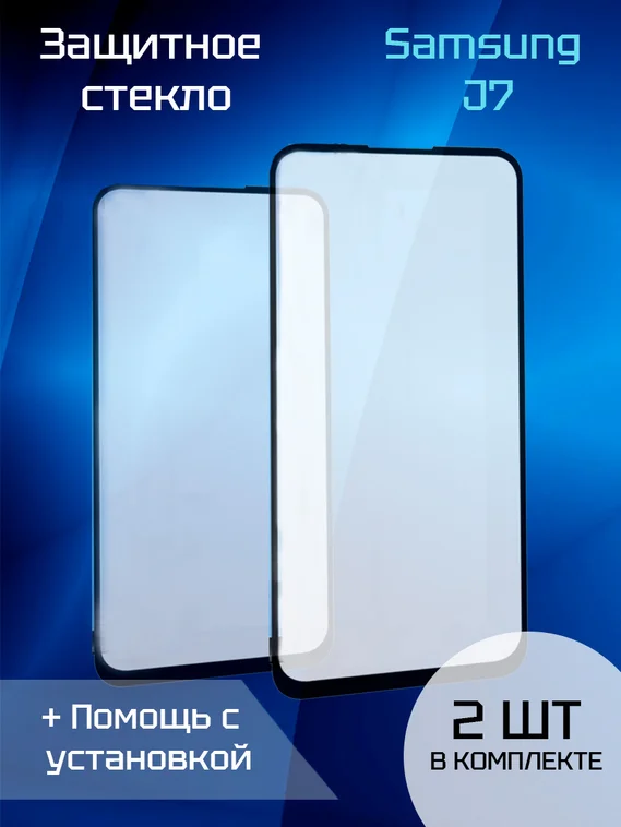 Защитное стекло для Samsung J7 (J730) 2017 (Black) (2шт)