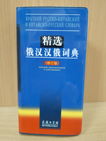 Краткий русско-китайский и китайско-русский словарь