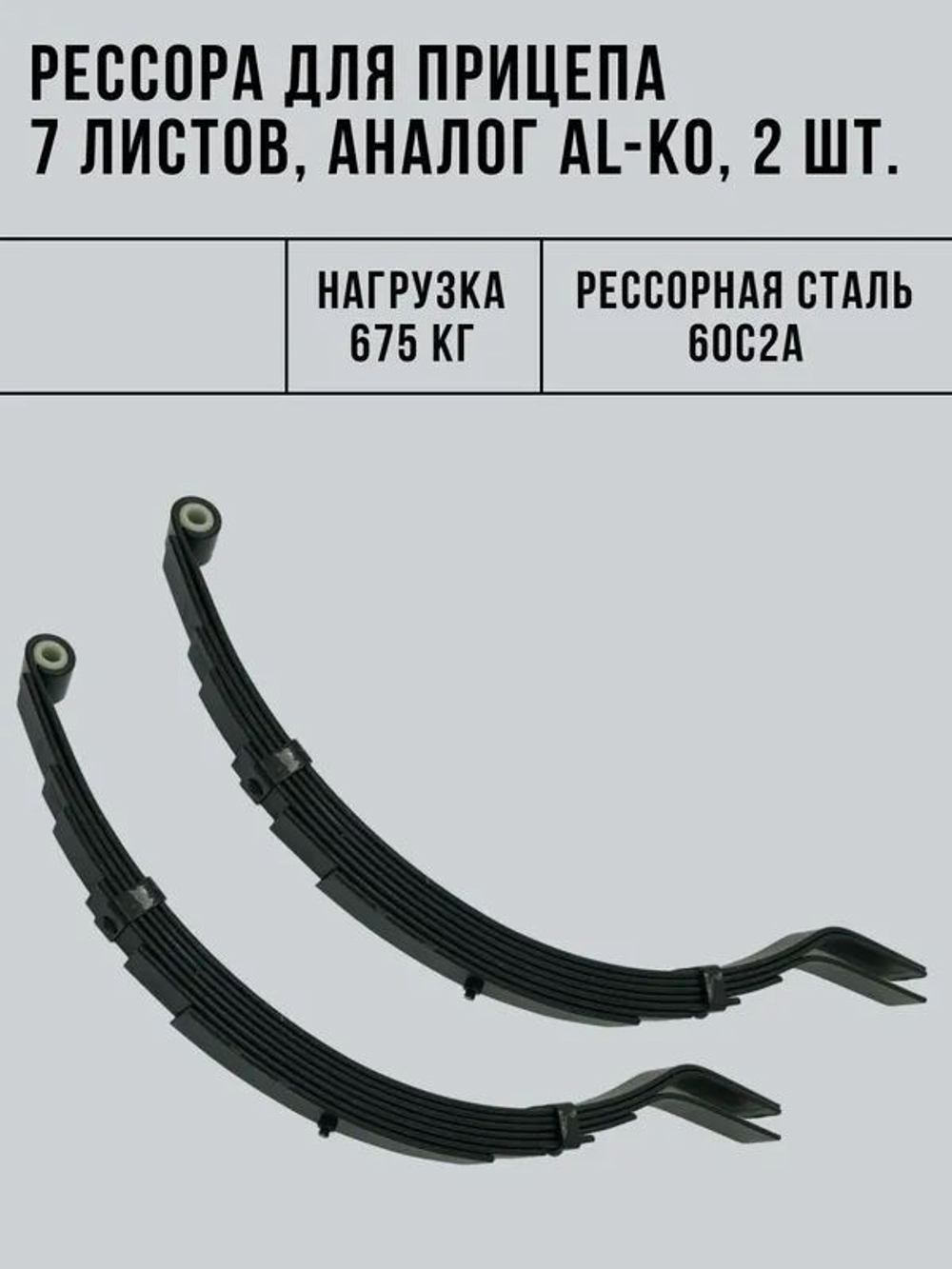 Рессора для легкового прицепа 7 листов аналог AL-KO, 675 кг, 2 шт.