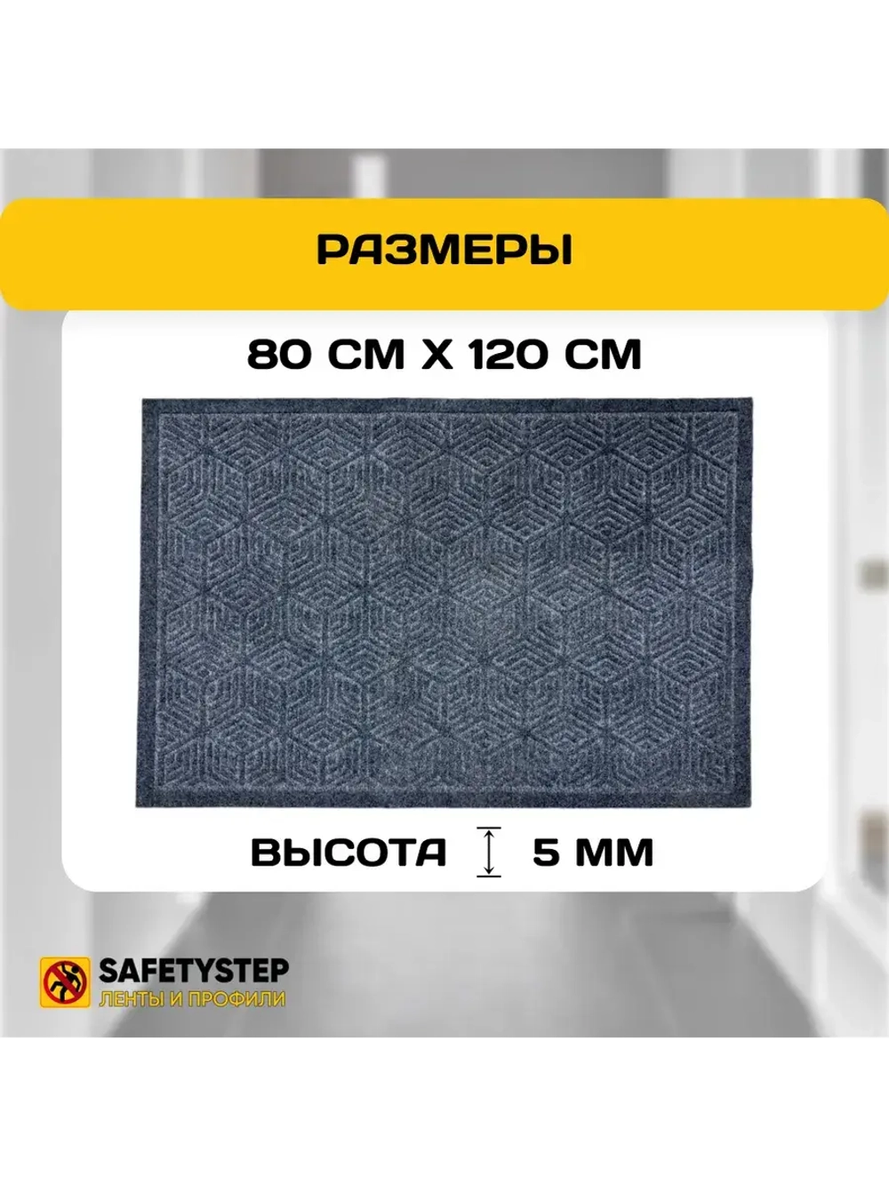 Коврик в прихожую придверный 80х120, Серый
