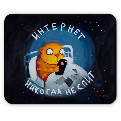 Коврик для компьютерной мышки "Интернет никогда не спит"