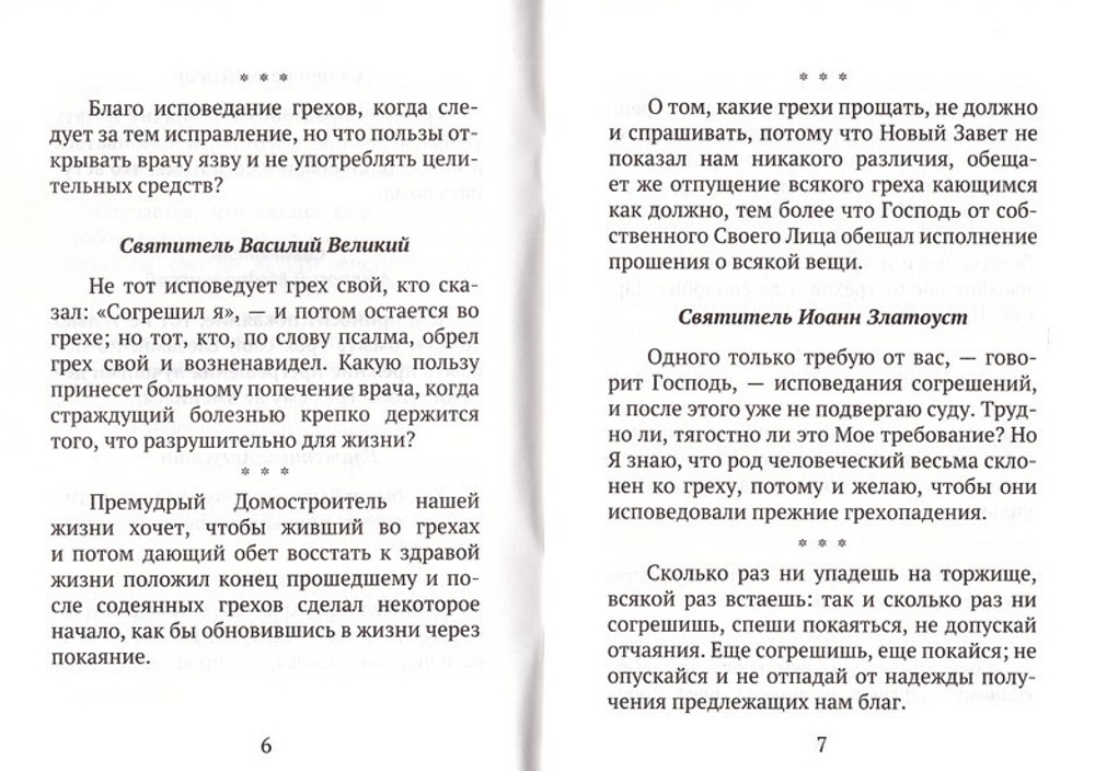 Исправление пути жизни христианина. О смысле покаяния по творениям Святых Отцов
