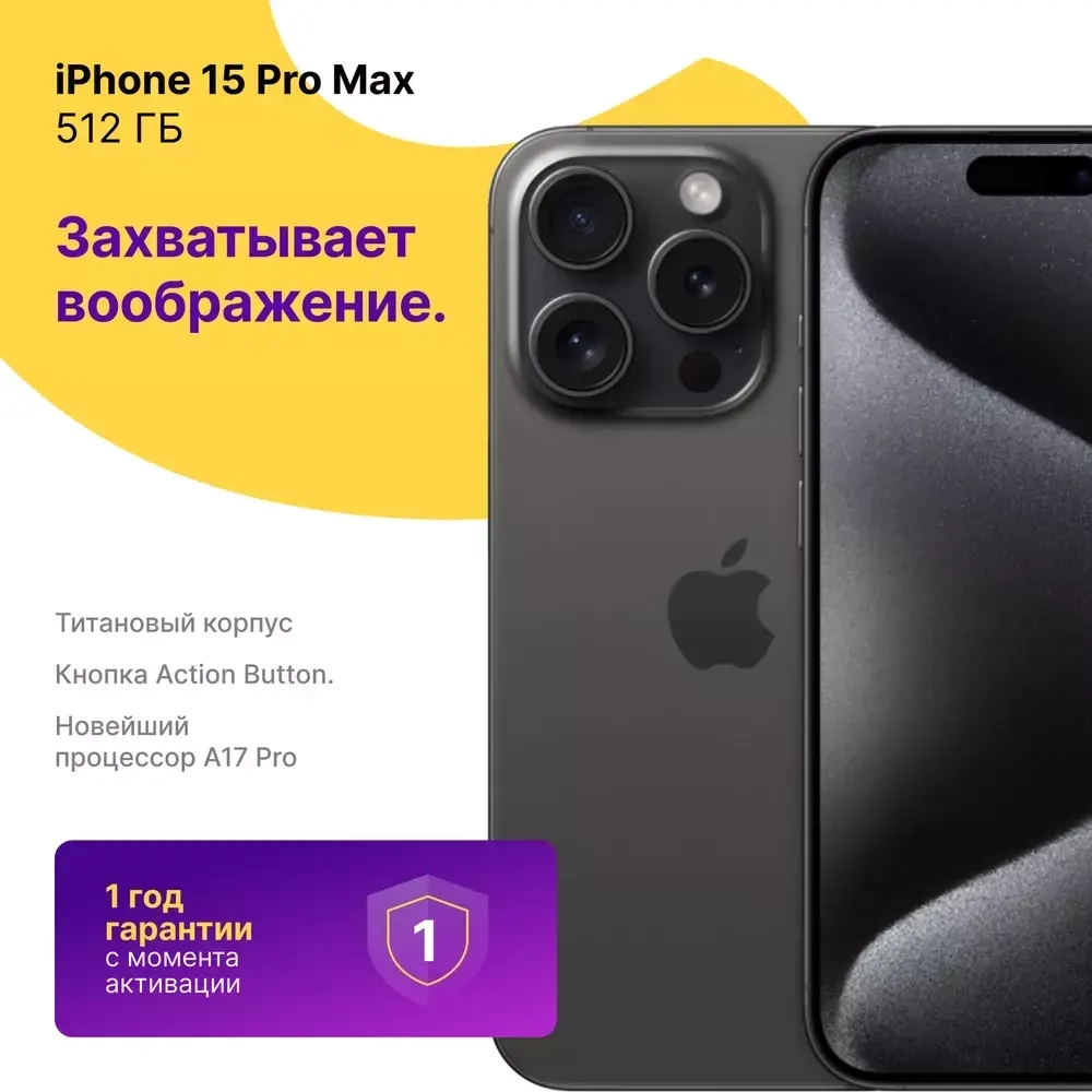 iPhone 15 Pro Max 512 ГБ Черный Титан