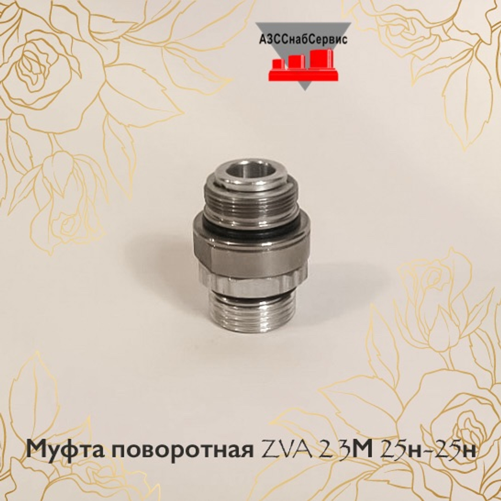 Муфта поворотная ZVA 2 3М 25н-25н