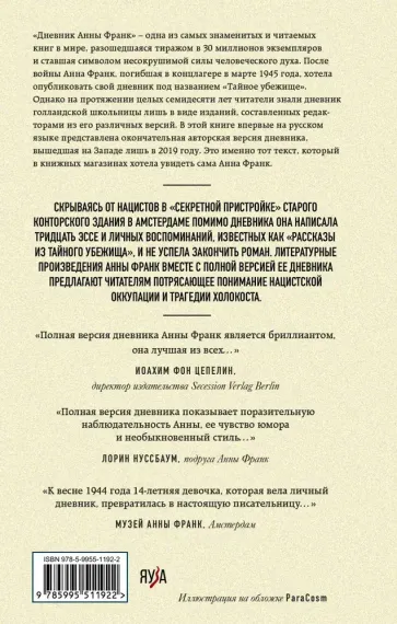 Дневник Анны Франк. полная версия и рассказы