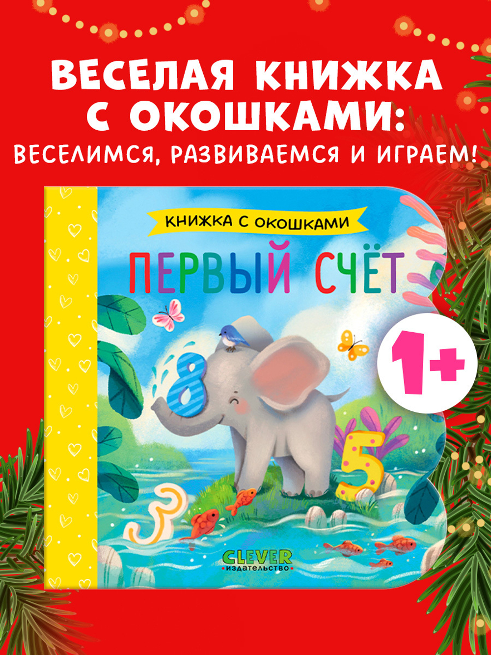 Книжка с окошками. Первый счёт