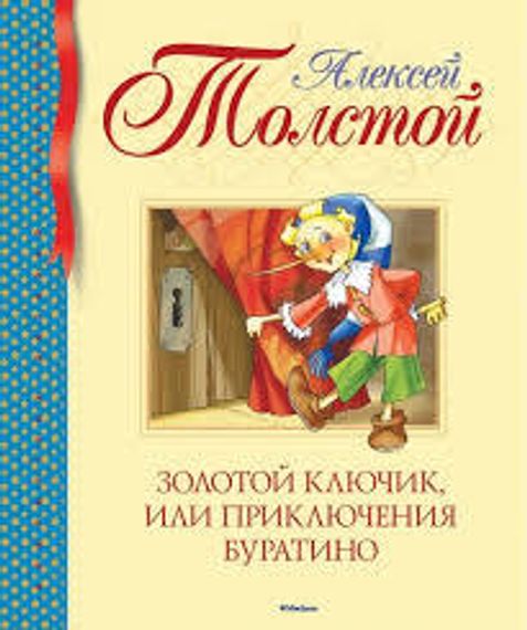 Золотой ключик, или Приключения Буратино