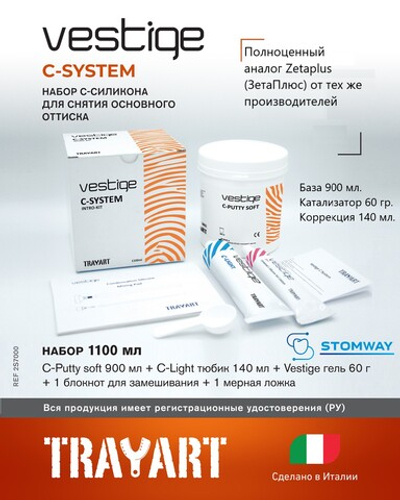 Vestige C-SYSTEM НАБОР (900мл.+140мл.+60гр.) Вестиж Ц-Систем, слепочный материал