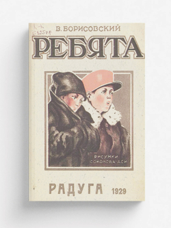 Ребята. Стихи для детей | Борисовский Василий Васильевич
