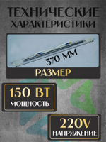 ТЭН стеклянный трубчатый 14" для холодильника 150W