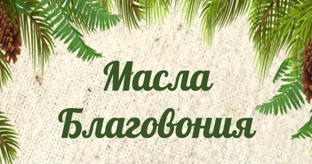 Ароматерапия