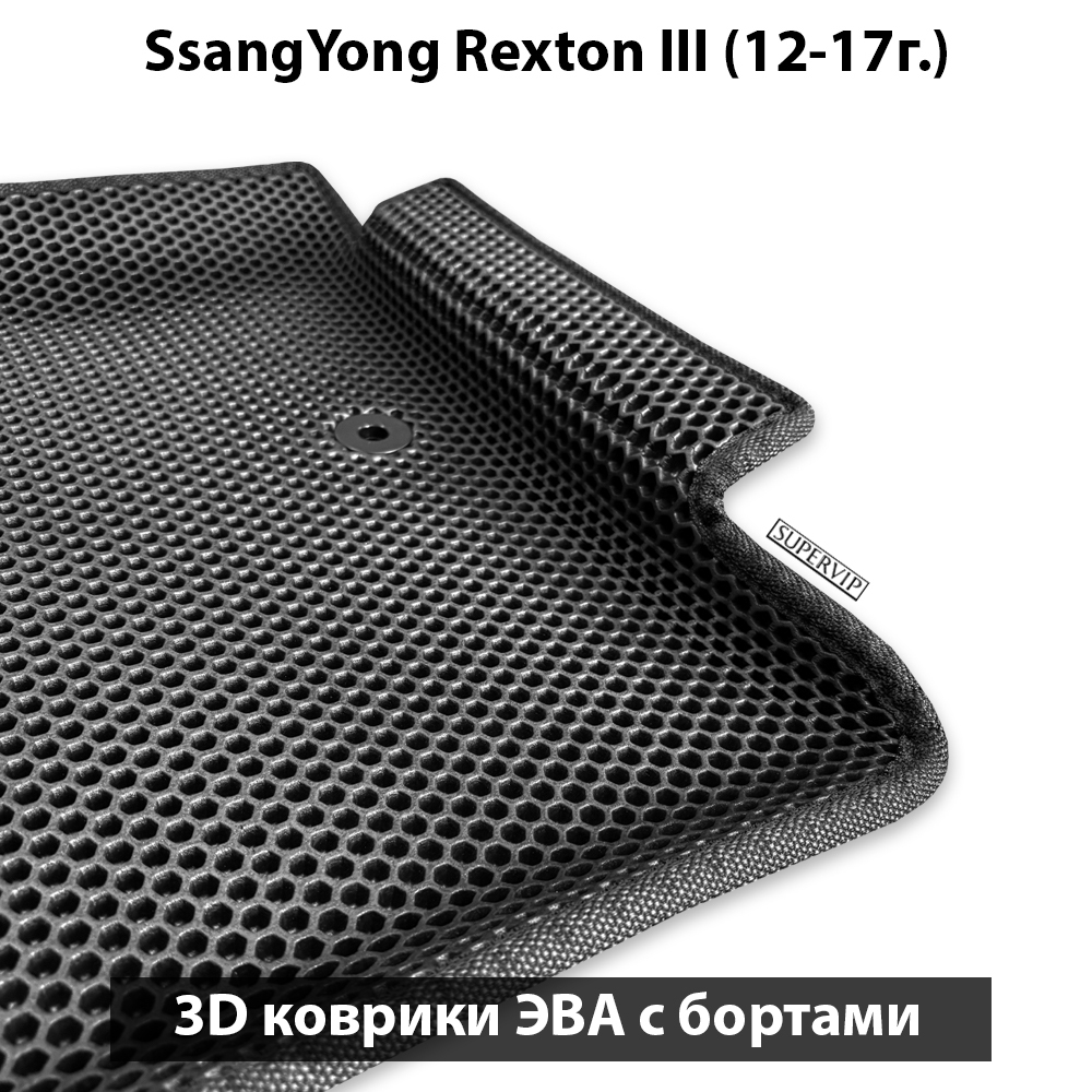 Передние автомобильные коврики ЭВА с бортами для SsangYong Rexton III (12-17г.)