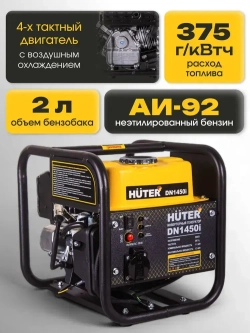 Инверторный генератор Huter DN 1450i (1300 Вт, вес 12,5 кг, Ручной стартер, 2л бензобак)