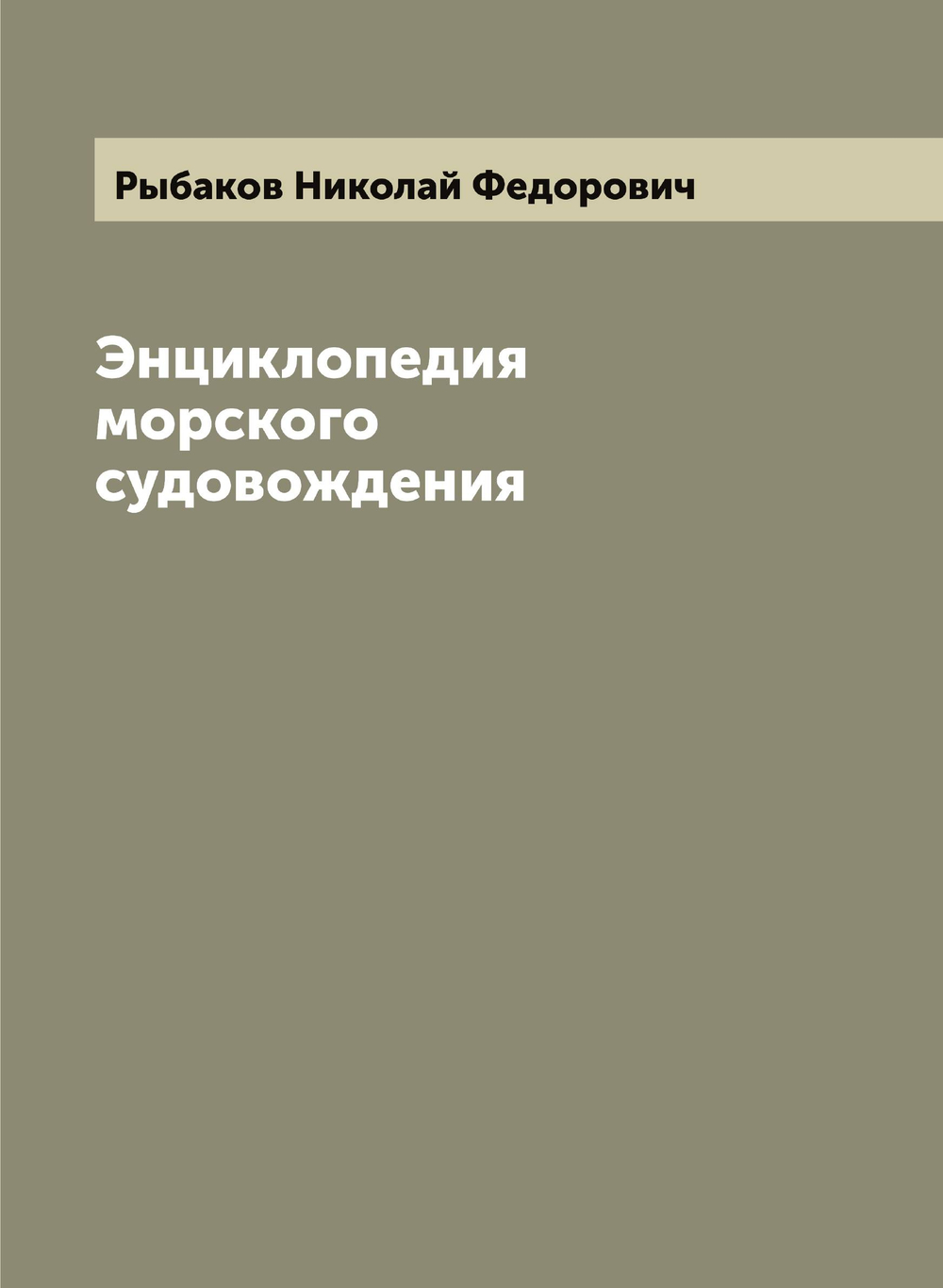 Энциклопедия морского судовождения | Рыбаков Николай Федорович