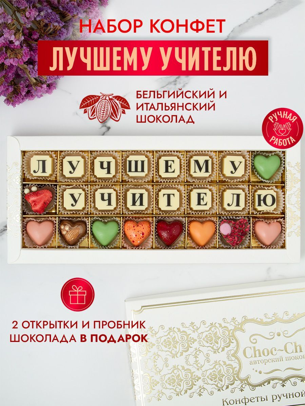 Конфеты шоколадные коробка набор подарочный  Лучшему учителю