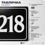 Адресная табличка с номером дома 218, на фасад и забор, черная, 25х25 см, Айдентика Технолоджи