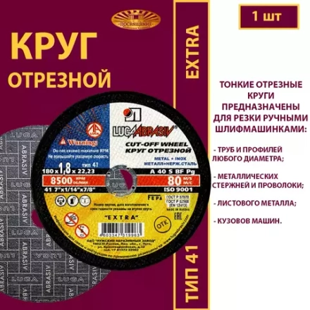 Круг отрезной армированный 180х1,8х22,23 P40 (По металлу и нержавеющей стали; Extra)