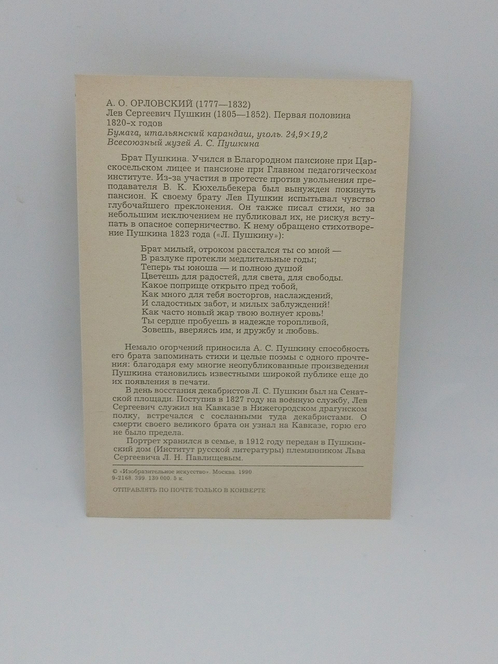Винтажная открытка СССР А.О. Орловский "Л.С. Пушкин"