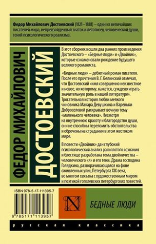 Бедные люди. Федор Достоевский