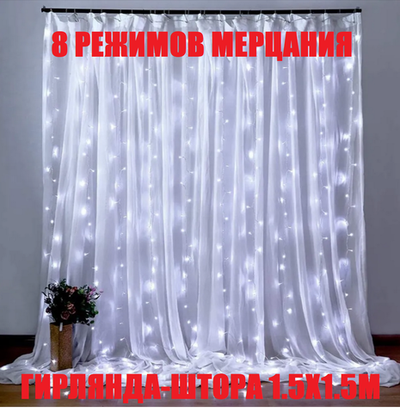 Гирлянда штора 1.5х1.5м Белый RohsWhite160L п/п