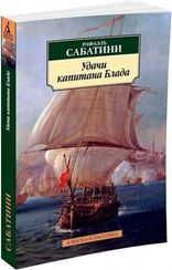 Удачи капитана Блада