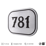 Номерок на дверь квартиры 781, для кабинета, офиса, шильдик 9 х 7 см, серебристый, Айдентика Технолоджи