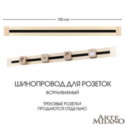 Трек встраиваемый Arte Milano Am-track-sockets 382301TB/100 Gold