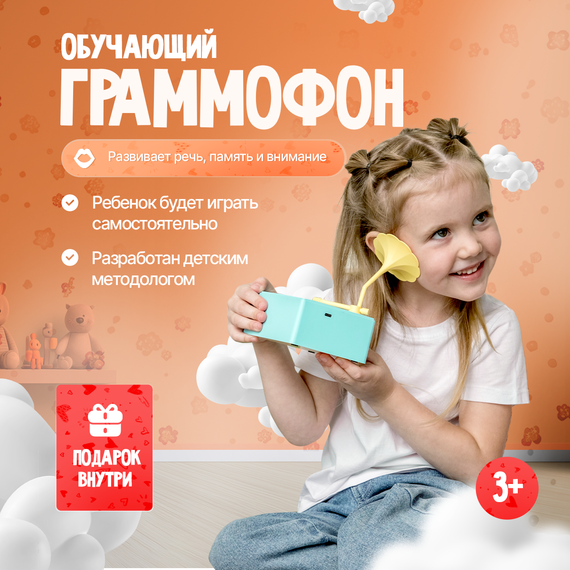 Интерактивный обучающий проигрыватель «Граммофоша» (Фабрика Друг Кузя) - фото: 1 Интерактивный обучающий проигрыватель «Граммофоша» - фото: 1