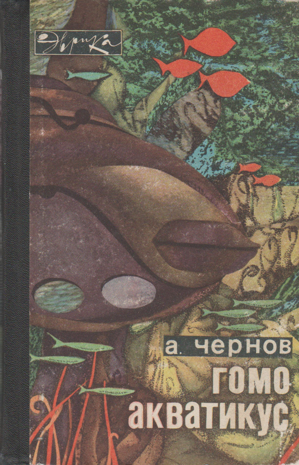 Гомо акватикус