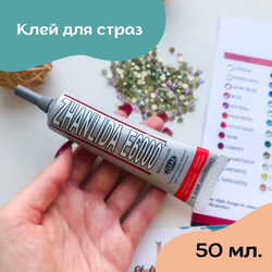 Клей для страз Е6000 50 мл.