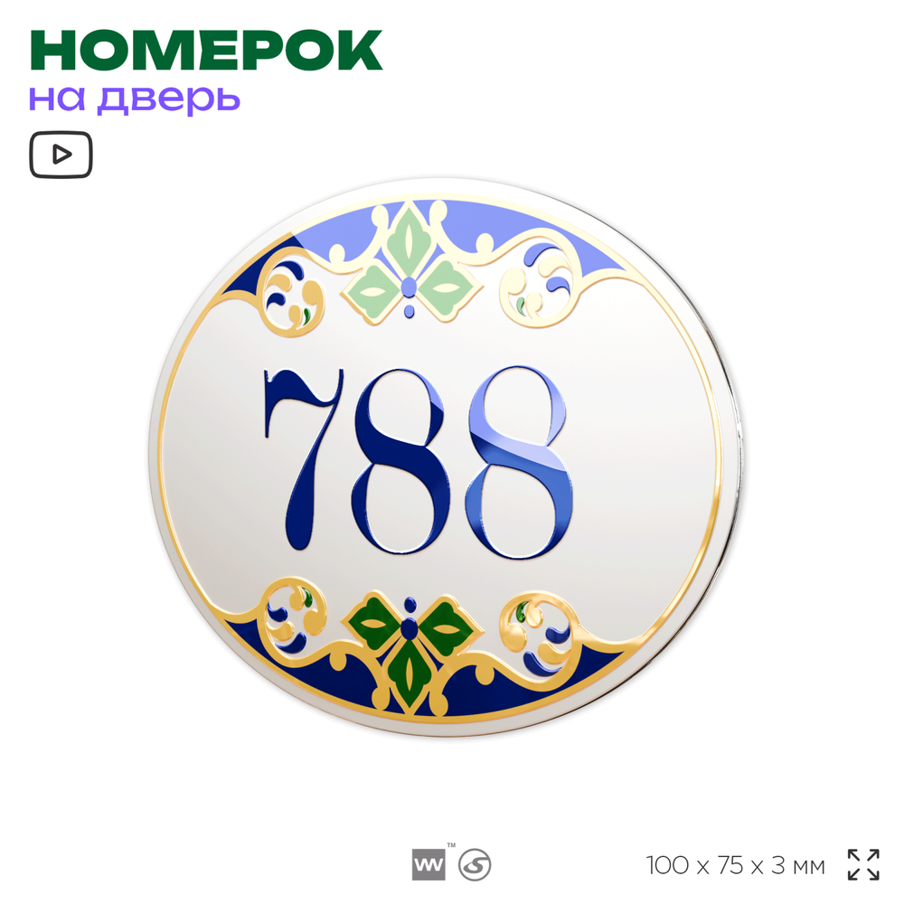 Номер на дверь квартиры 788, для кабинета, офиса, в средиземноморском стиле, шильдик 10 х 7,5 см, белый, Айдентика Технолоджи