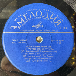 Винтажная виниловая пластинка 7 дюймов (маленькая пластинка) Юрий Антонов, Не Грусти, Пожалуйста (СССР 1973)
