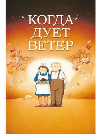 Когда дует ветер (1986) (DVD-R)