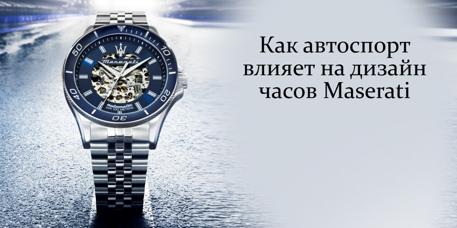 Как автоспорт влияет на дизайн часов Maserati