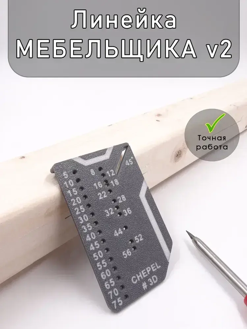 Линейка мебельщика