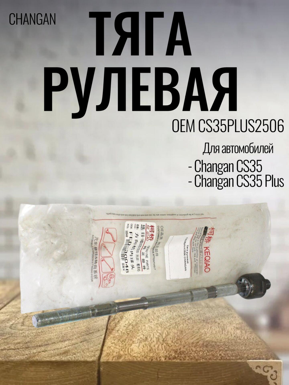 Тяга рулевая CS35plus2506 для Changan CS35 Plus